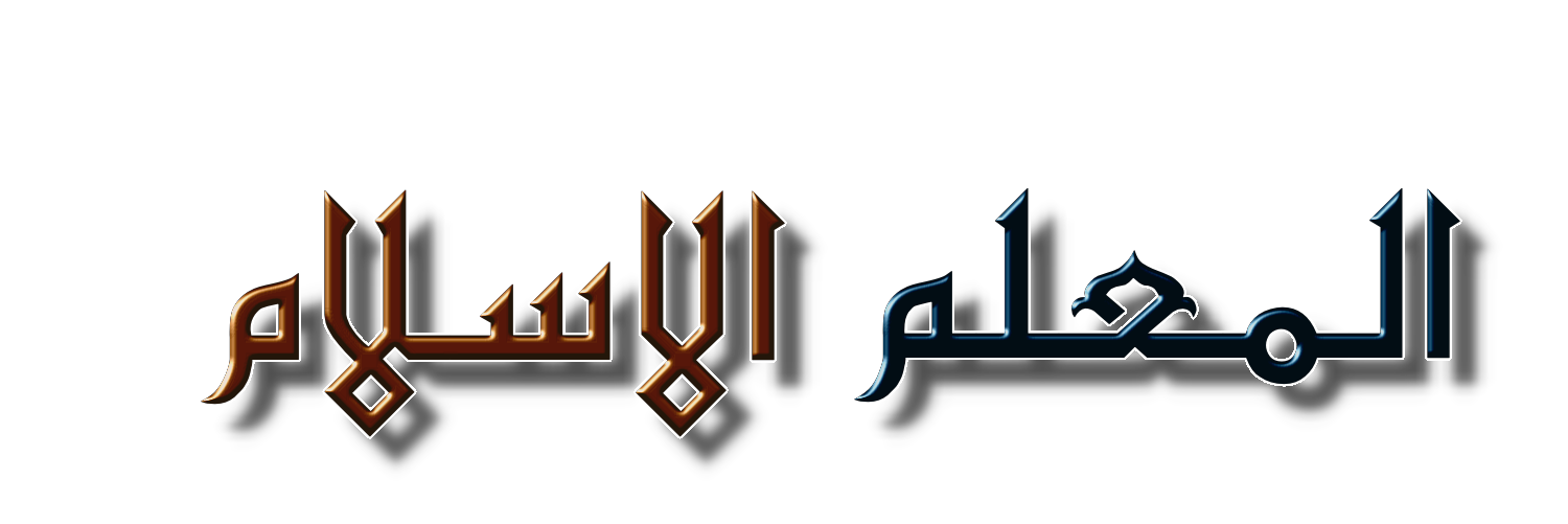 Muallim ul Islam